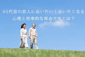 昔の恋人 会いたい|【50代】昔の恋人に会いたいと感じる心理6選｜忘れ 